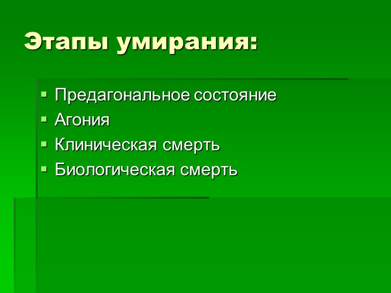 Этапы умирания: Предагональное состояние Агония Клиническая смерть Биологическая смерть